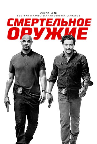 Смертельное оружие 2 сезон 14 серия [Смотреть Онлайн]