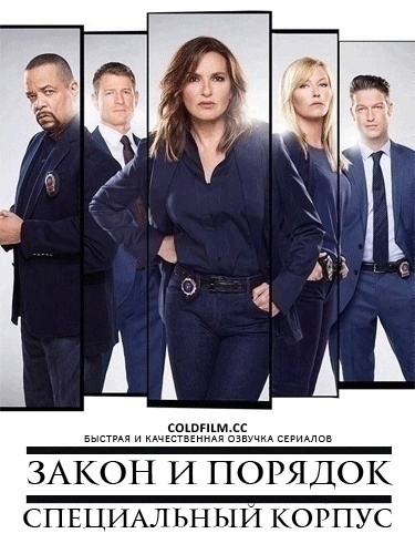 Закон и порядок. Специальный корпус 26 сезон 10 серия [Смотреть Онлайн]
