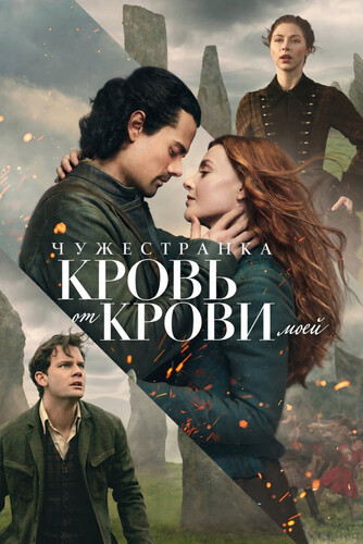 Чужестранка: Кровь от крови моей 2 сезон 5 серия [Смотреть Онлайн]