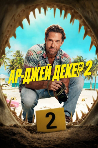 Ар-Джей Декер 2 сезон 7 серия [Смотреть Онлайн]