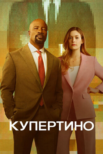 Купертино 1 сезон 3 серия [Смотреть Онлайн]